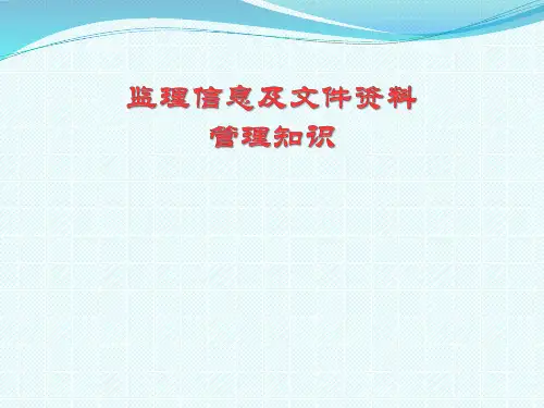 监理信息资料管理