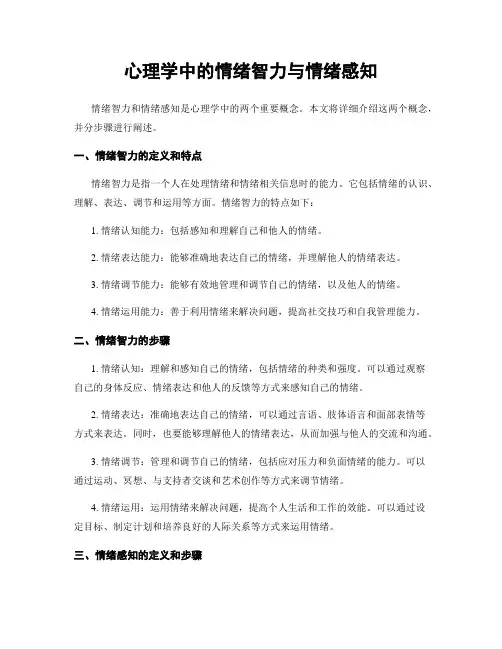 心理学中的情绪智力与情绪感知