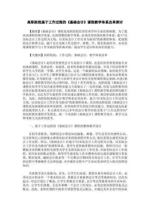 高职院校基于工作过程的《基础会计》课程教学体系改革探讨