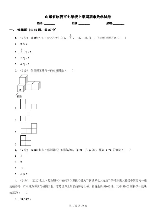 山东省临沂市七年级上学期期末数学试卷
