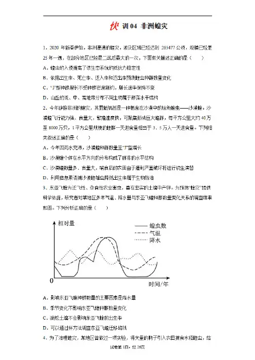 热点快训04 非洲蝗灾-2020高考生物总复习必刷100题(最新社会热点)(含解析版)01