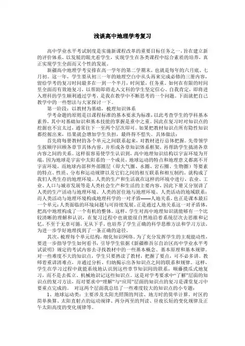 浅谈高中地理学考复习