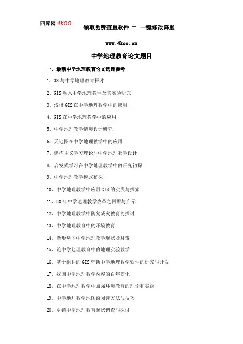 中学地理教育论文题目选题参考