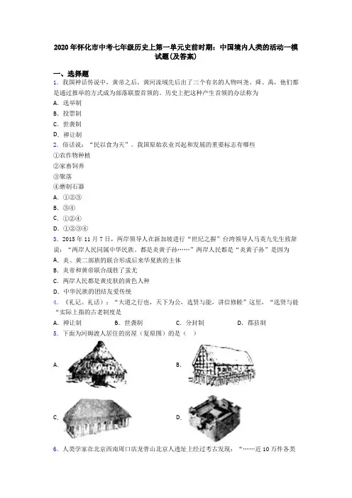 2020年怀化市中考七年级历史上第一单元史前时期：中国境内人类的活动一模试题(及答案)