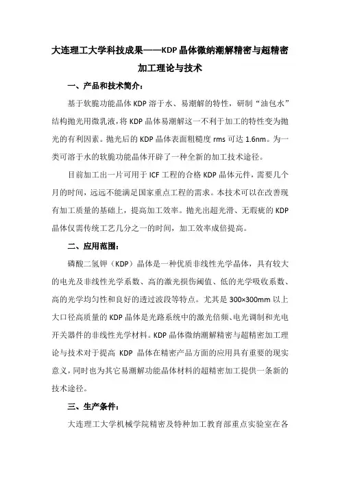 大连理工大学科技成果——KDP晶体微纳潮解精密与超精密加工理论与技术