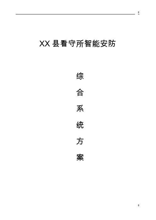 XX县看守所监控方案