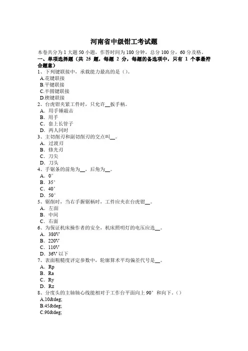 河南省中级钳工考试题