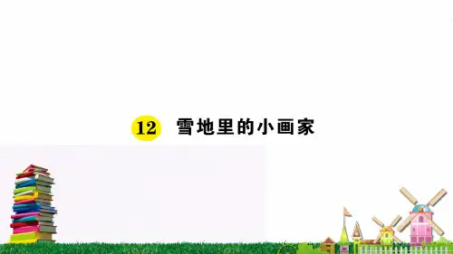 12 雪地里的小画家ppt课件.ppt