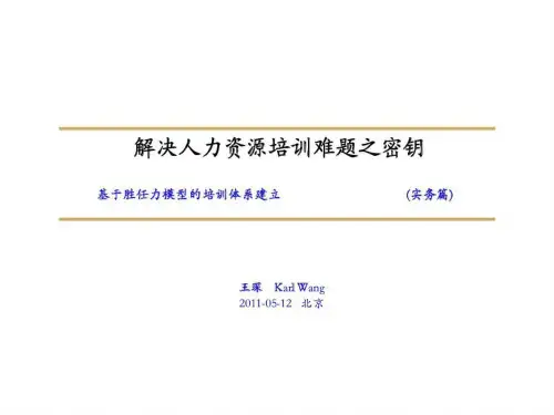 解决人力资源培训难题之密钥-基于胜任力模型的培训体系建立(实务篇)