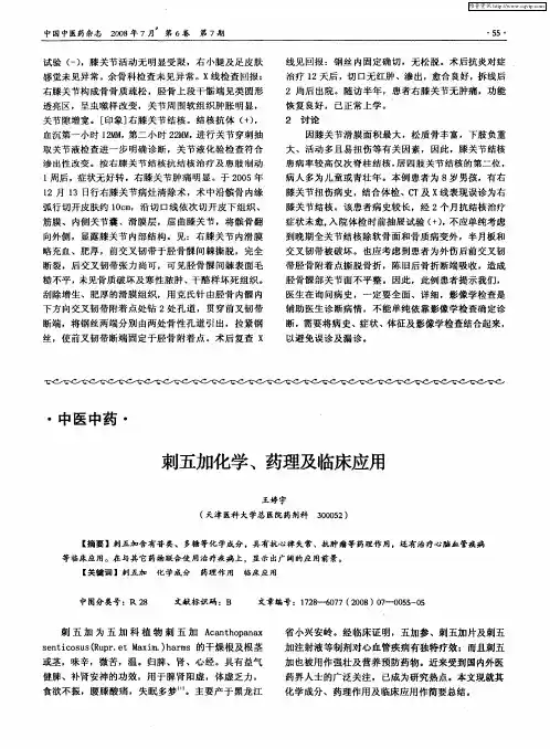 刺五加化学、药理及临床应用