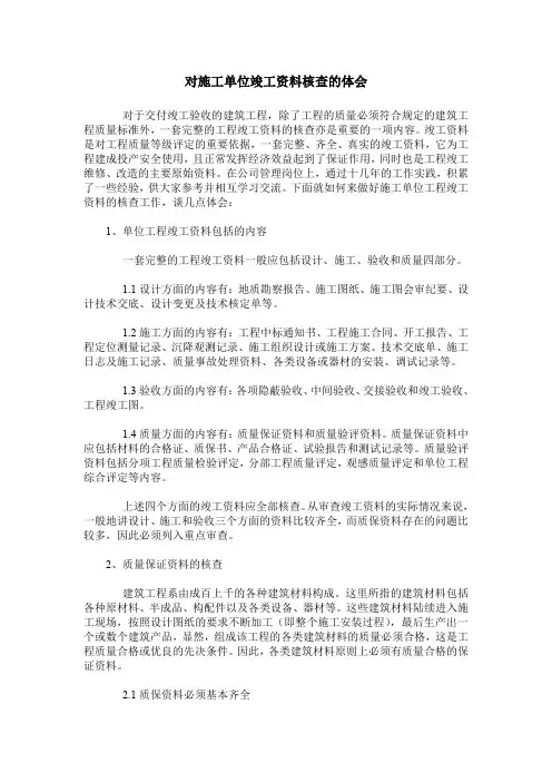 对施工单位竣工资料核查的体会
