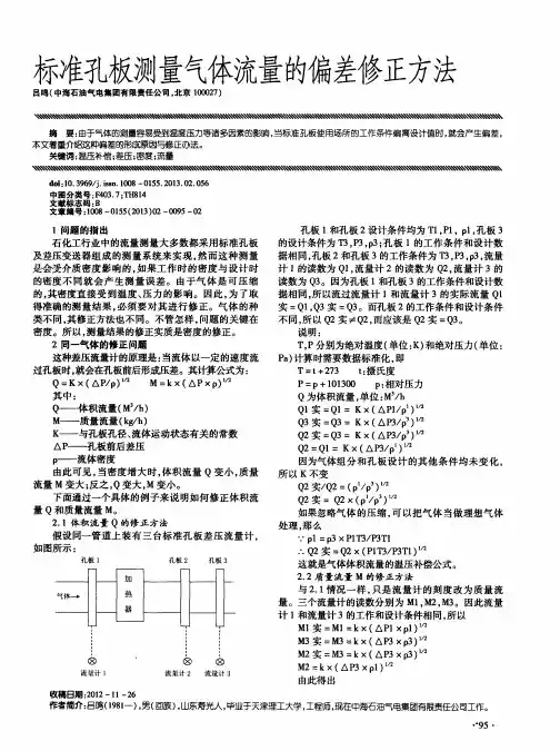 标准孔板测量气体流量的偏差修正方法