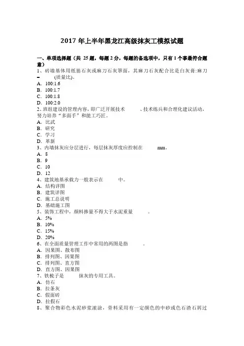 2017年上半年黑龙江高级抹灰工模拟试题