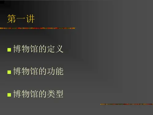 博物馆的定义 功能与类型