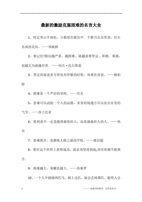 最新的激励克服困难的名言大全