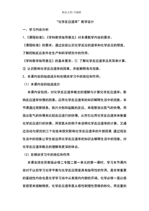 化学反应速率与限度教学设计