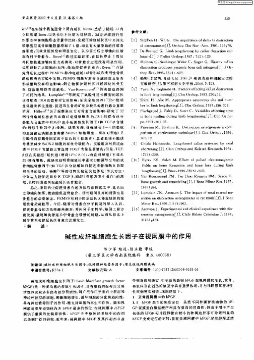 碱性成纤维细胞生长因子在视网膜中的作用