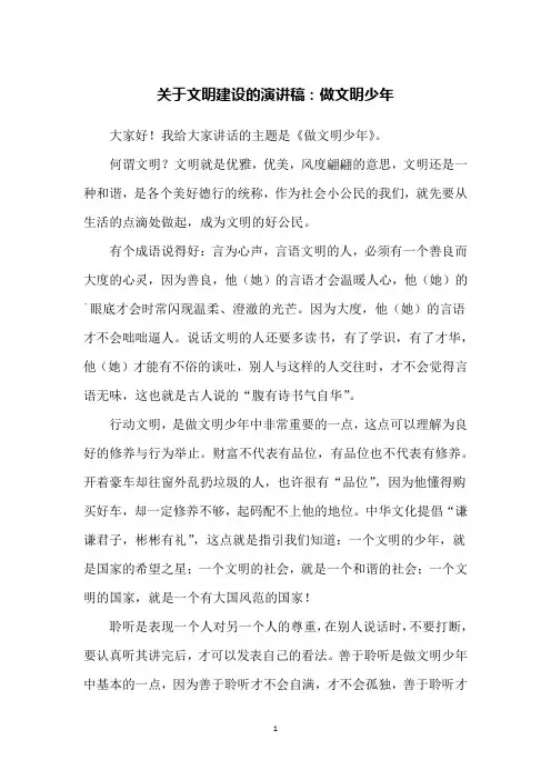 关于文明建设的演讲稿：做文明少年