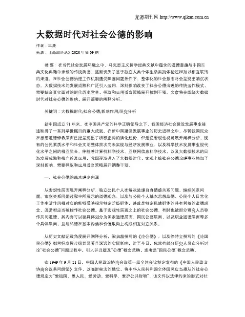 大数据时代对社会公德的影响