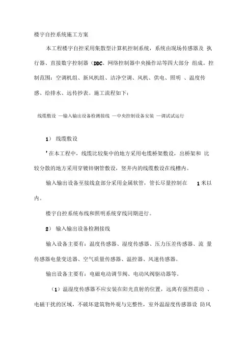楼宇自控系统施工方案