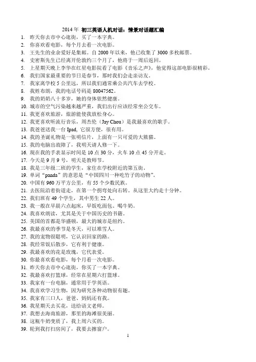 2014年 初三英语人机对话：情景对话题汇编