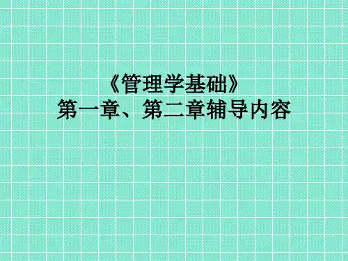 管理学基础》第一章、第二章辅导内容