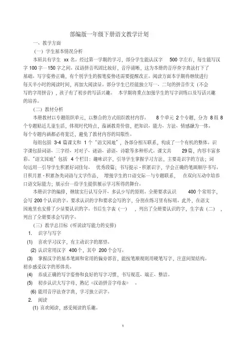 部编版一年级下册语文教学计划及进度表