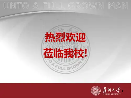苏州大学、苏大(欢迎、报告、讲座用)ppt课件