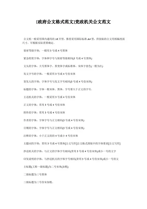 [政府公文格式范文]党政机关公文范文