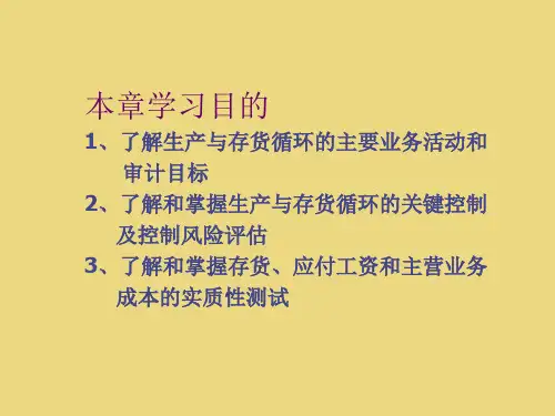 第十二章 生产与存货循环审计