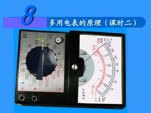 多用电表的原理课时二