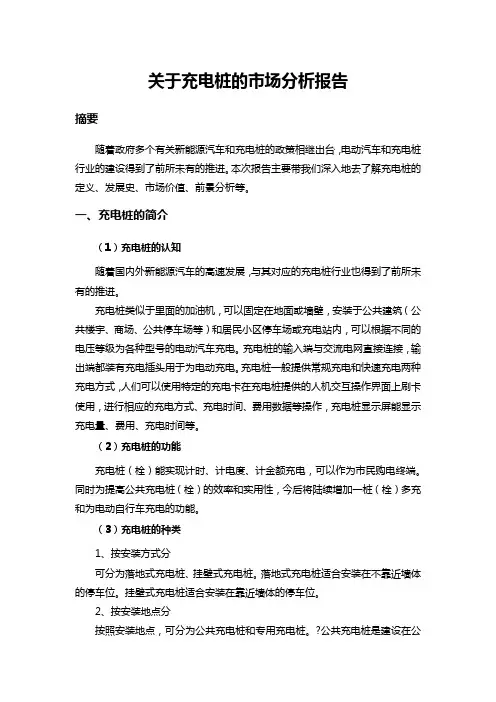 关于充电桩的市场分析报告