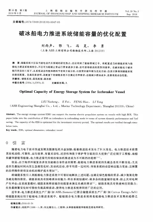 破冰船电力推进系统储能容量的优化配置