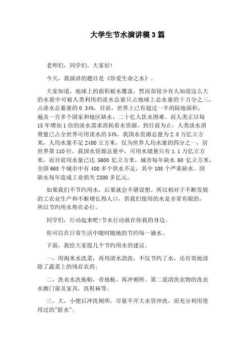 大学生节水演讲稿3篇