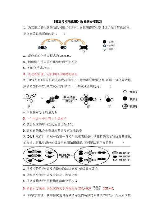甘肃省平凉市第七中学2020年度九年级化学专题复习《微观反应示意图》选择题专项练习(有答案)