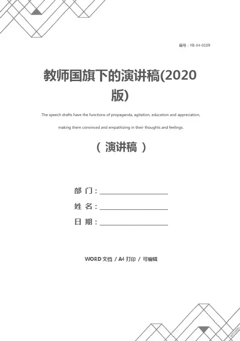 教师国旗下的演讲稿(2020版)