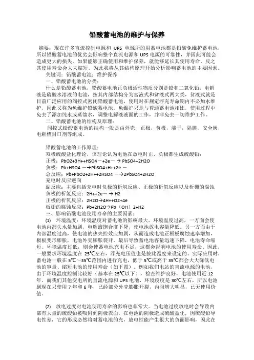 铅酸蓄电池的维护与保养