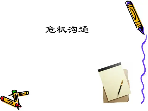 管理沟通:危机沟通