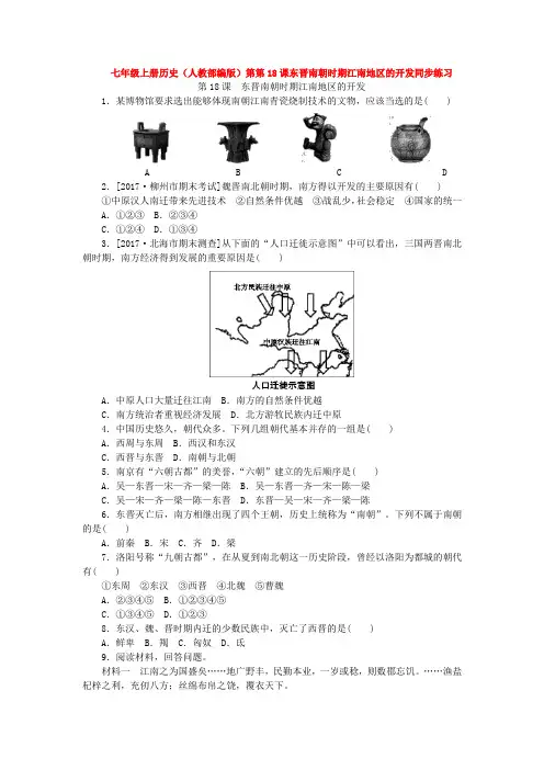 七年级上册历史(人教部编版)第第18课东晋南朝时期江南地区的开发同步练习