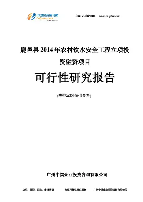鹿邑县2014年农村饮水安全工程融资投资立项项目可行性研究报告(中撰咨询)