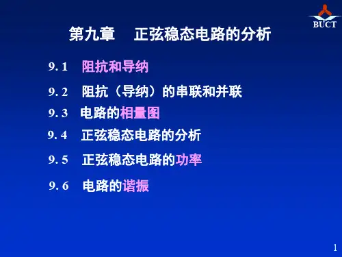 邱关源《电路》第九章正弦稳态电路的分析1