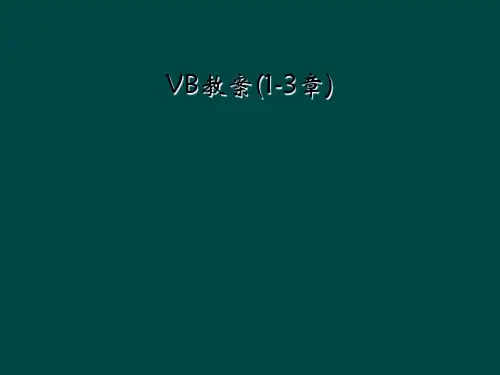 VB教案(1-3章)