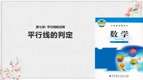 北师大版八年级数学上册教学课件《 平行线的判定》
