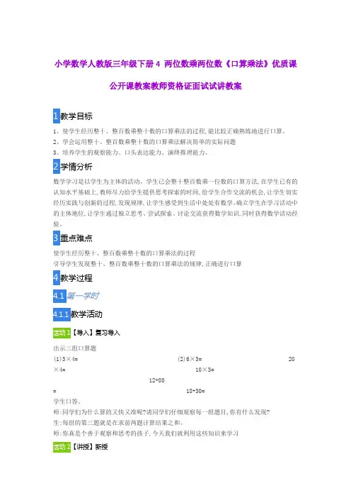 小学数学人教版三年级下册4 两位数乘两位数《口算乘法》优质课公开课教案教师资格证面试试讲教案