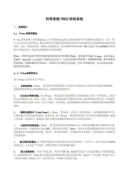 科鸣智能-PBUS控制系统