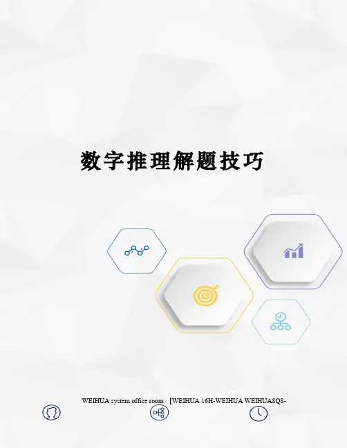 数字推理解题技巧修订稿