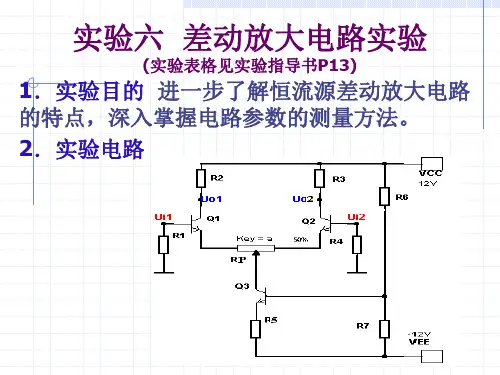 模电实验四 差动放大电路实验