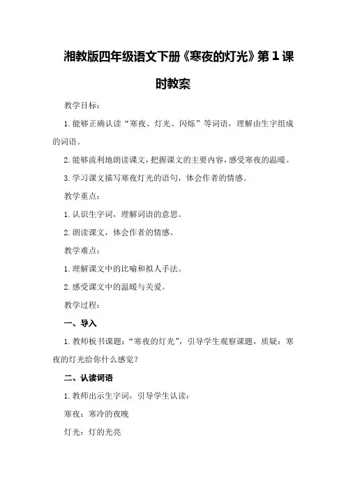 湘教版四年级语文下册《寒夜的灯光》第课时教案