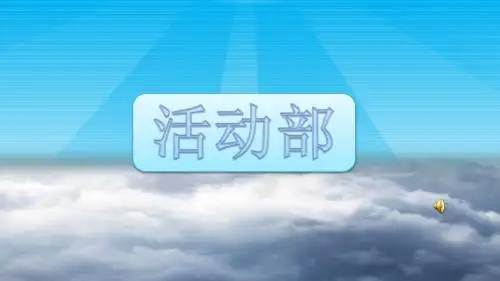 招新宣讲