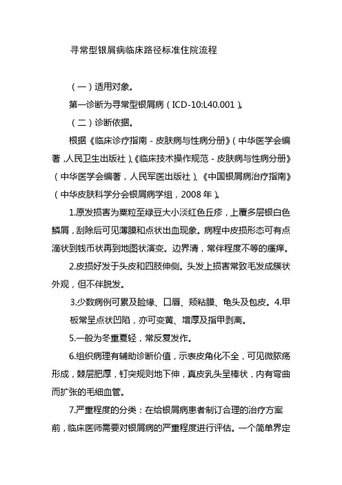 寻常型银屑病临床路径标准住院流程